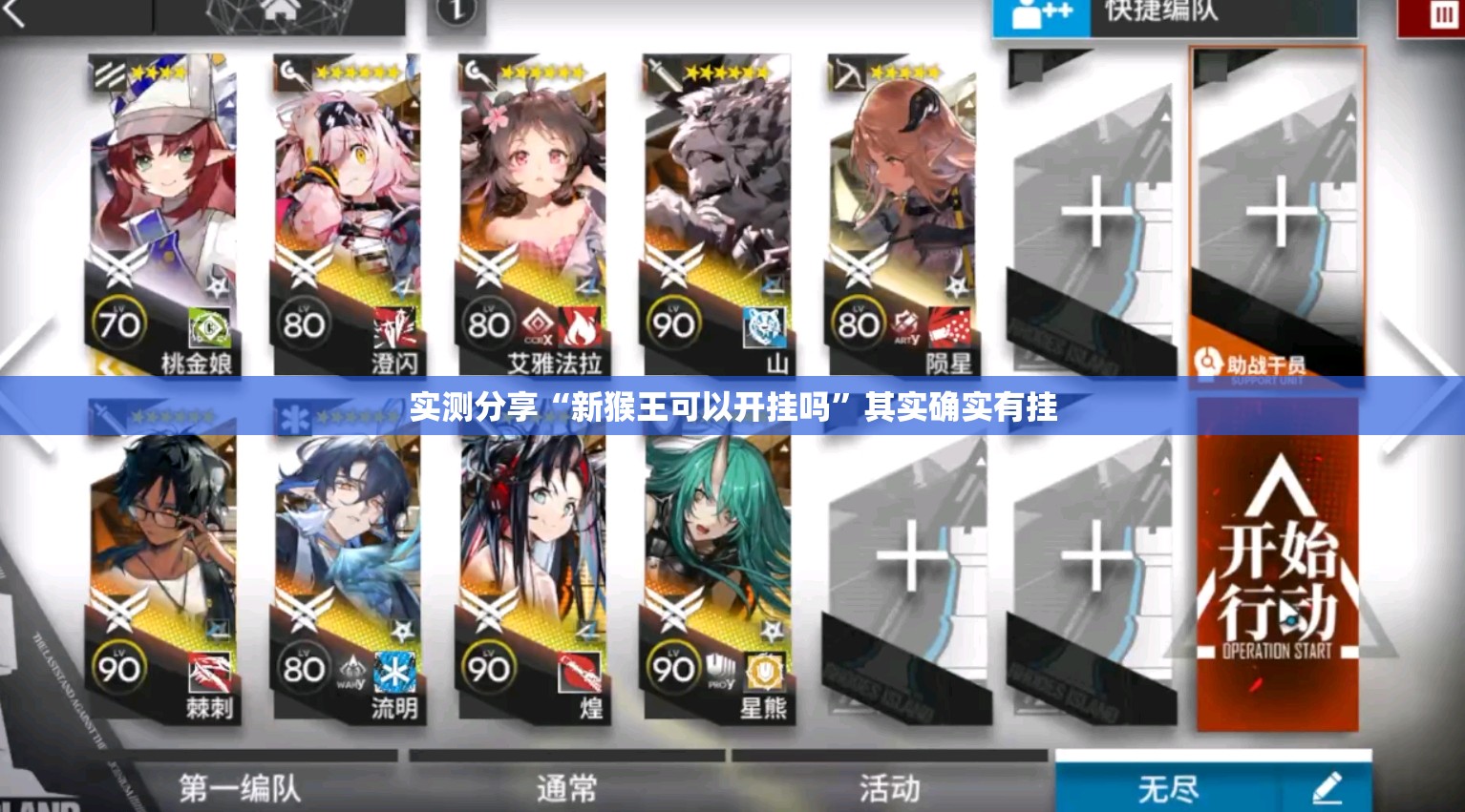 实测分享“新猴王可以开挂吗”其实确实有挂