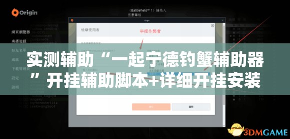 实测辅助“一起宁德钓蟹辅助器”开挂辅助脚本+详细开挂安装教程