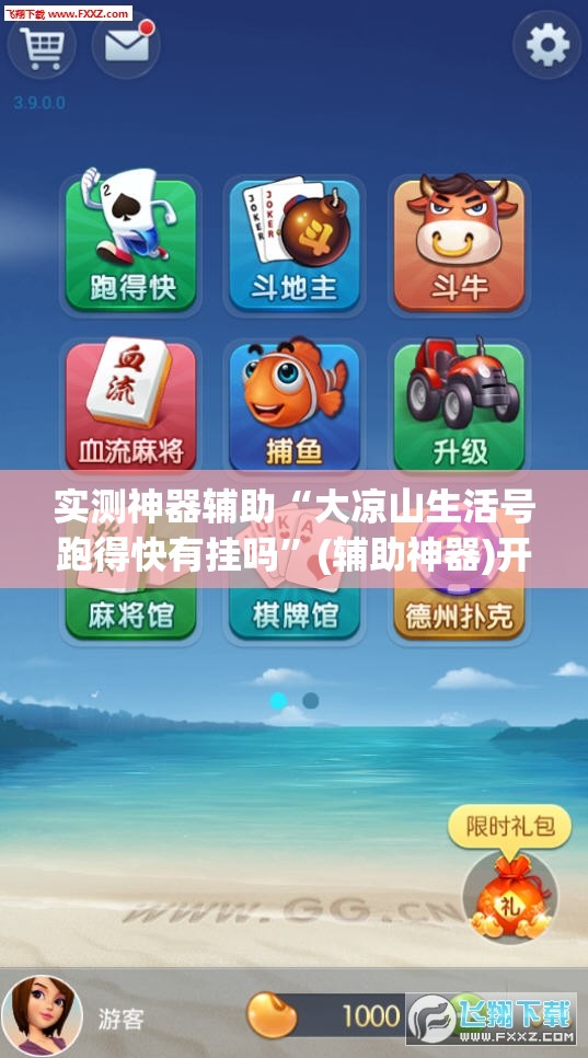 实测神器辅助“大凉山生活号跑得快有挂吗”(辅助神器)开挂详细教程