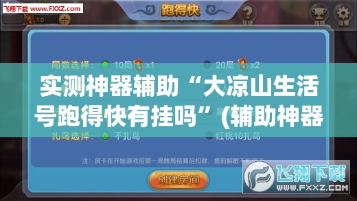 实测神器辅助“大凉山生活号跑得快有挂吗”(辅助神器)开挂详细教程
