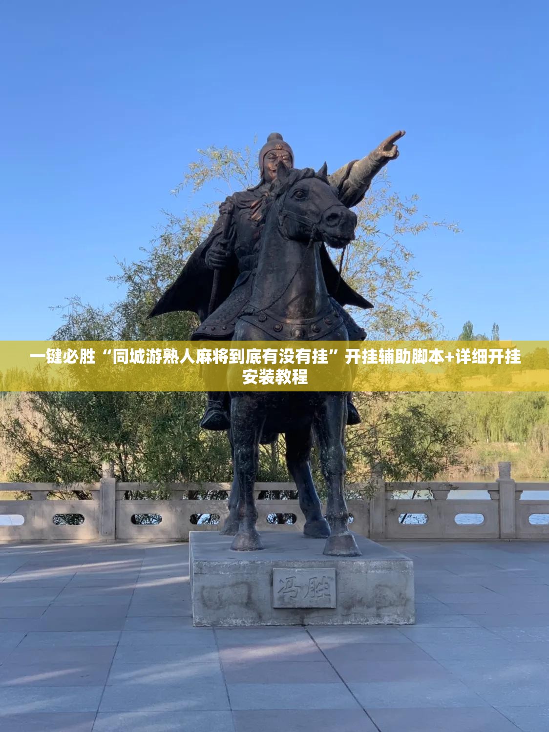 一键必胜“同城游熟人麻将到底有没有挂”开挂辅助脚本+详细开挂安装教程