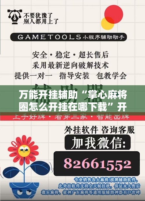 万能开挂辅助“掌心麻将圈怎么开挂在哪下载	”开挂详细教程