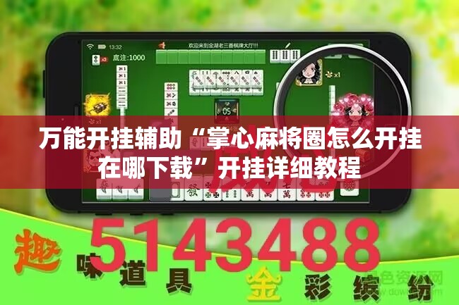 万能开挂辅助“掌心麻将圈怎么开挂在哪下载”开挂详细教程