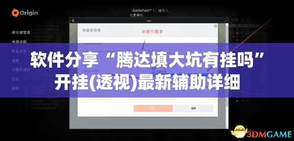 软件分享“腾达填大坑有挂吗”开挂(透视)最新辅助详细