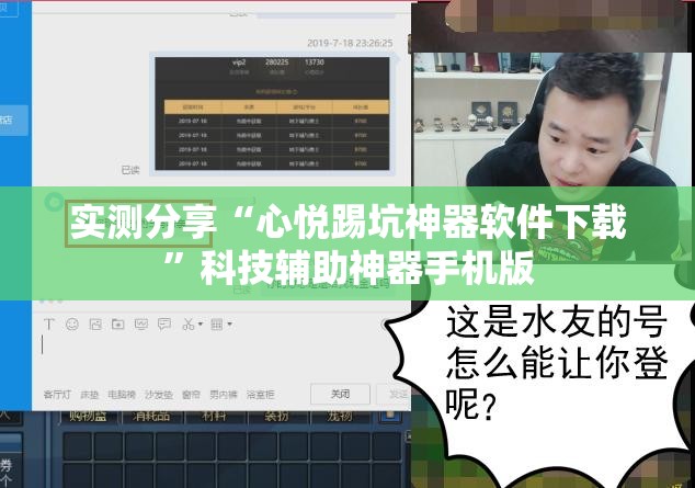 实测分享“心悦踢坑神器软件下载	”科技辅助神器手机版