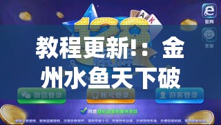 教程更新!：金州水鱼天下破解版”开挂(透视)最新辅助详细