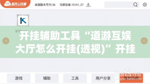 开挂辅助工具“道游互娱大厅怎么开挂(透视)”开挂辅助脚本+详细开挂安装教程