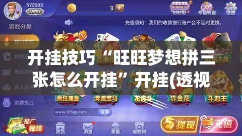 开挂技巧“旺旺梦想拼三张怎么开挂”开挂(透视)最新辅助详细