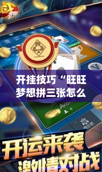 开挂技巧“旺旺梦想拼三张怎么开挂”开挂(透视)最新辅助详细