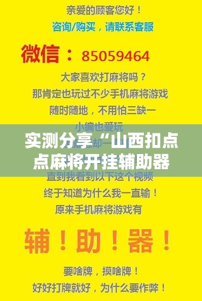 实测分享“山西扣点点麻将开挂辅助器通用版”开挂辅助脚本+详细开挂安装教程