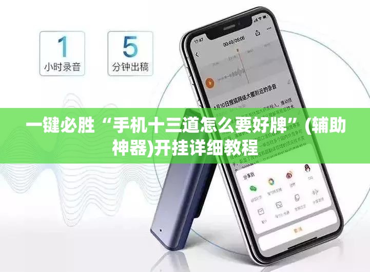 一键必胜“手机十三道怎么要好牌”(辅助神器)开挂详细教程