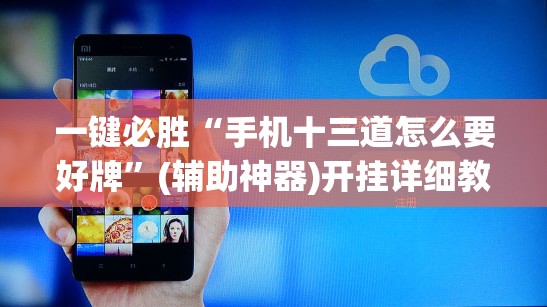 一键必胜“手机十三道怎么要好牌”(辅助神器)开挂详细教程