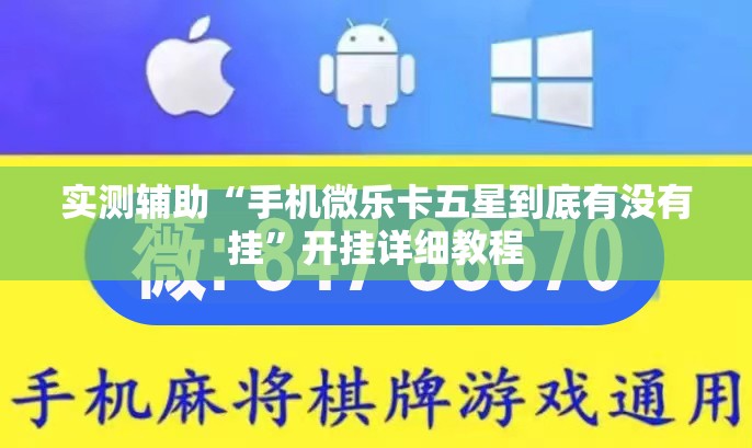 实测辅助“手机微乐卡五星到底有没有挂”开挂详细教程