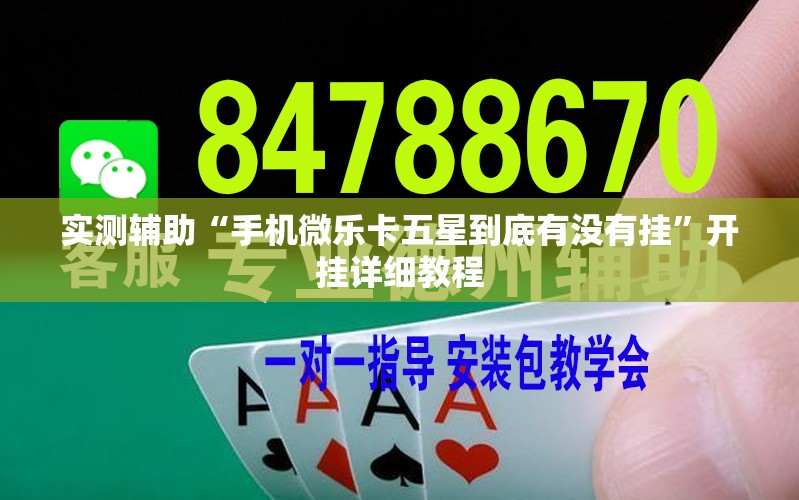 实测辅助“手机微乐卡五星到底有没有挂”开挂详细教程