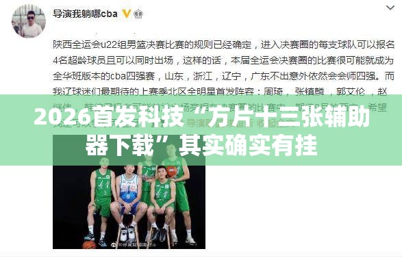2026首发科技“方片十三张辅助器下载”其实确实有挂