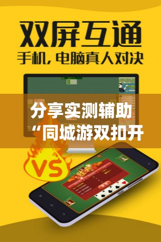 分享实测辅助“同城游双扣开挂辅助器通用版”开挂(透视)最新辅助详细