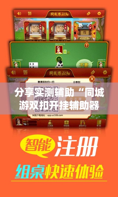 分享实测辅助“同城游双扣开挂辅助器通用版”开挂(透视)最新辅助详细
