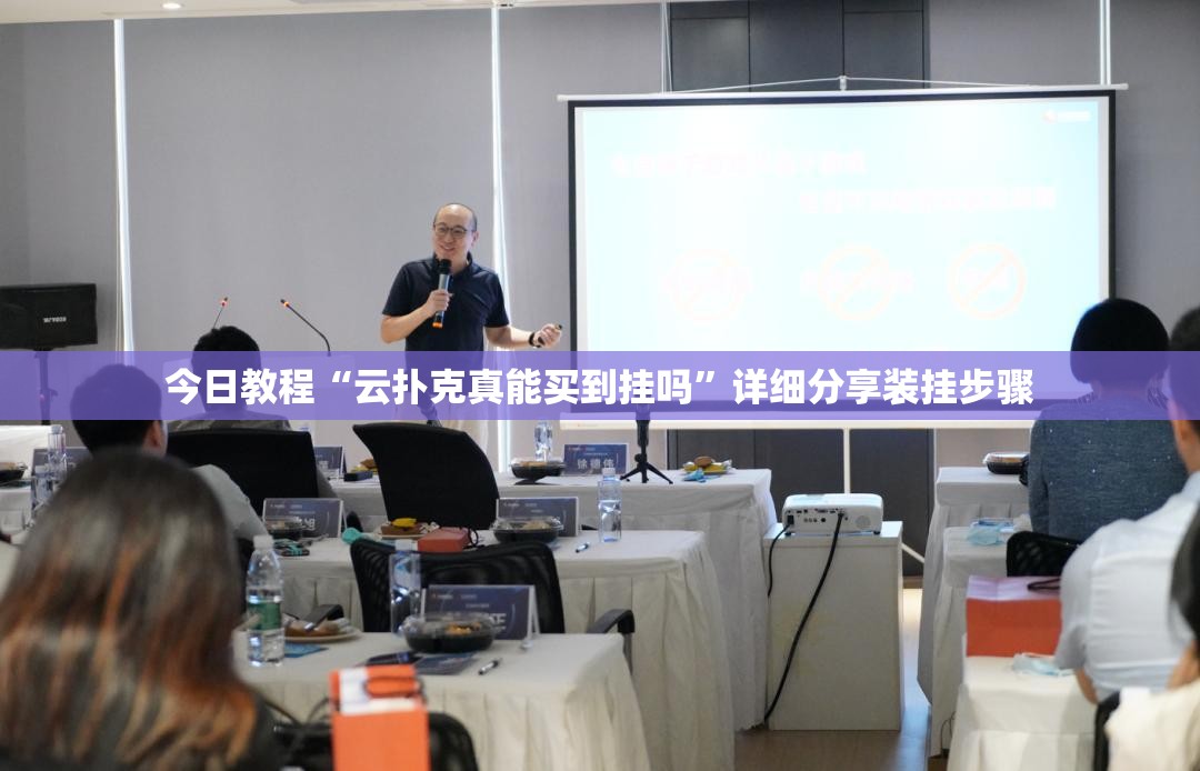今日教程“云扑克真能买到挂吗”详细分享装挂步骤