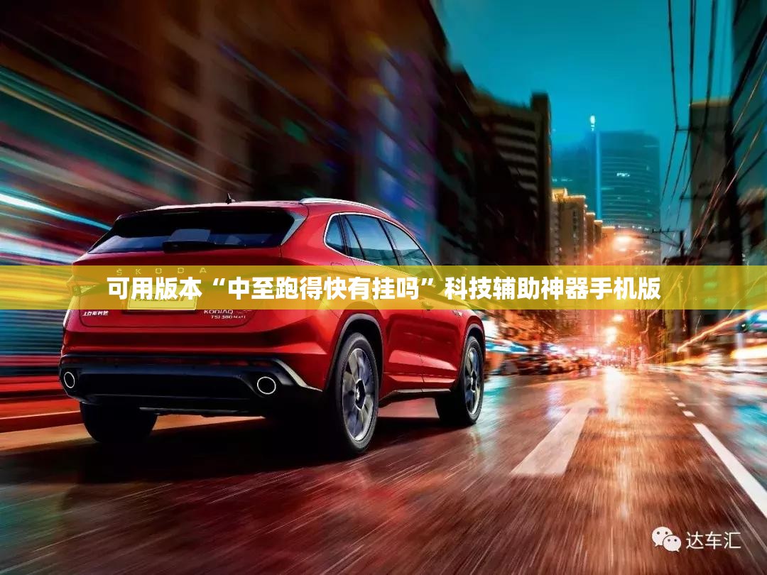 可用版本“中至跑得快有挂吗”科技辅助神器手机版