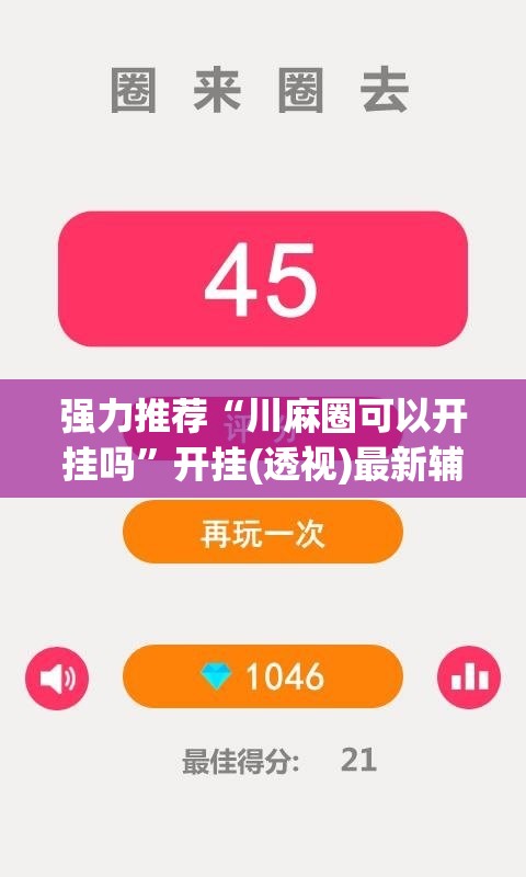 强力推荐“川麻圈可以开挂吗”开挂(透视)最新辅助详细