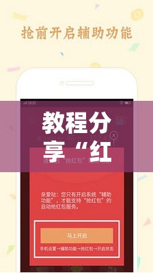 教程分享“红包扫雷软件”细辅助教程分享