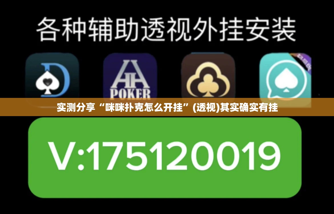 实测分享“咪咪扑克怎么开挂”(透视)其实确实有挂