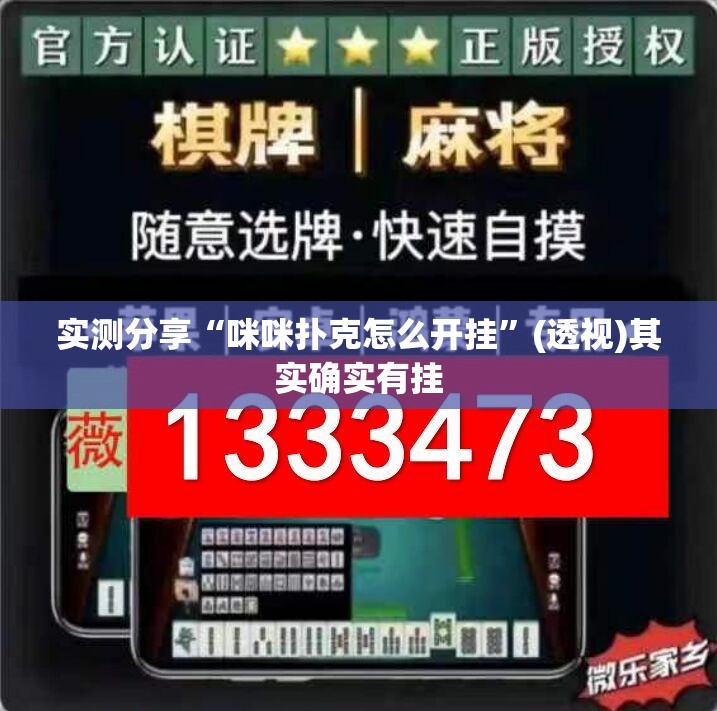 实测分享“咪咪扑克怎么开挂”(透视)其实确实有挂