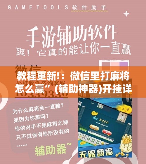 教程更新!：微信里打麻将怎么赢”(辅助神器)开挂详细教程
