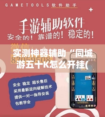 实测神器辅助“同城游五十K怎么开挂(透视)”开挂辅助脚本+详细开挂安装教程