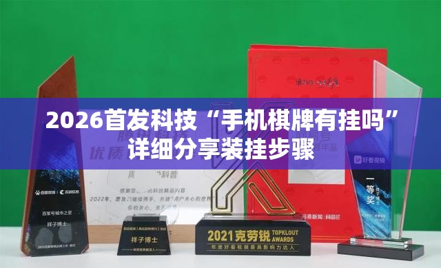 2026首发科技“手机棋牌有挂吗”详细分享装挂步骤
