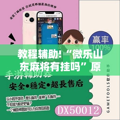 教程辅助!“微乐山东麻将有挂吗”原来可以开挂