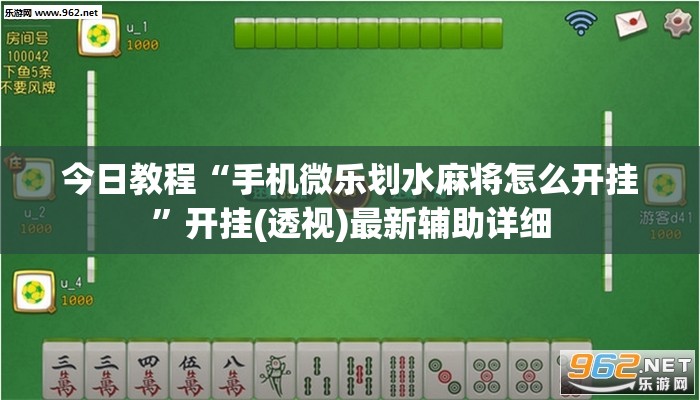 今日教程“手机微乐划水麻将怎么开挂	”开挂(透视)最新辅助详细