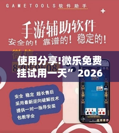 使用分享!微乐免费挂试用一天	”2026开挂教程步骤