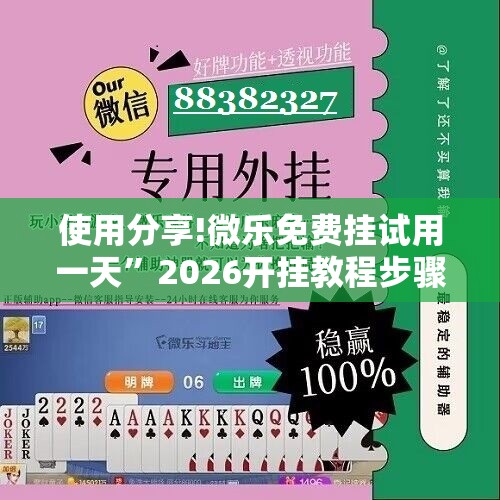 使用分享!微乐免费挂试用一天”2026开挂教程步骤