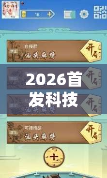 2026首发科技“太行麻将外卦辅助软件下载”开挂辅助脚本+详细开挂安装教程