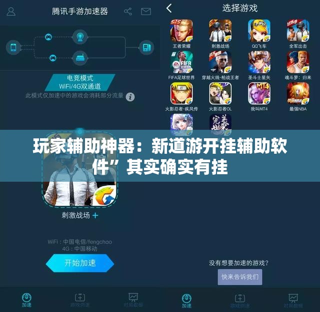 玩家辅助神器：新道游开挂辅助软件”其实确实有挂