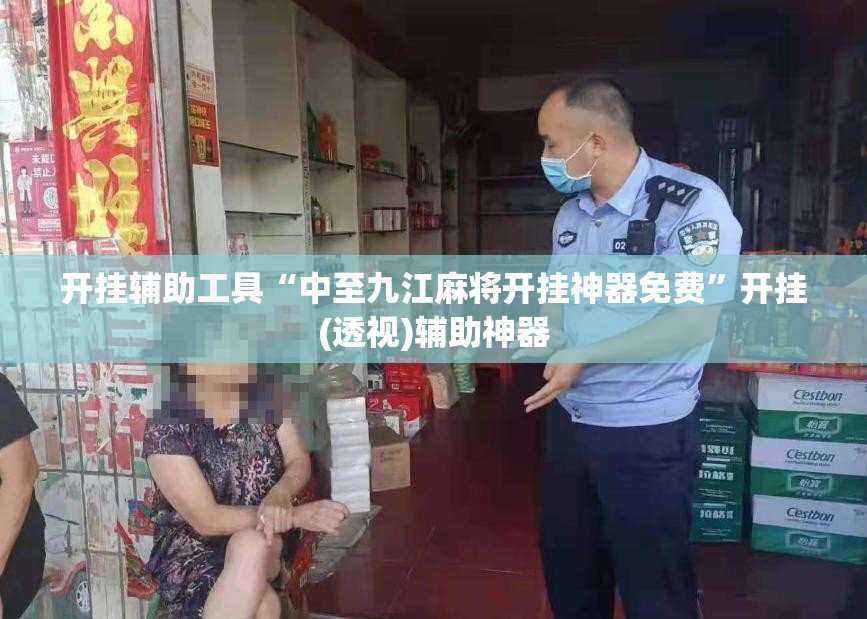 开挂辅助工具“中至九江麻将开挂神器免费	”开挂(透视)辅助神器