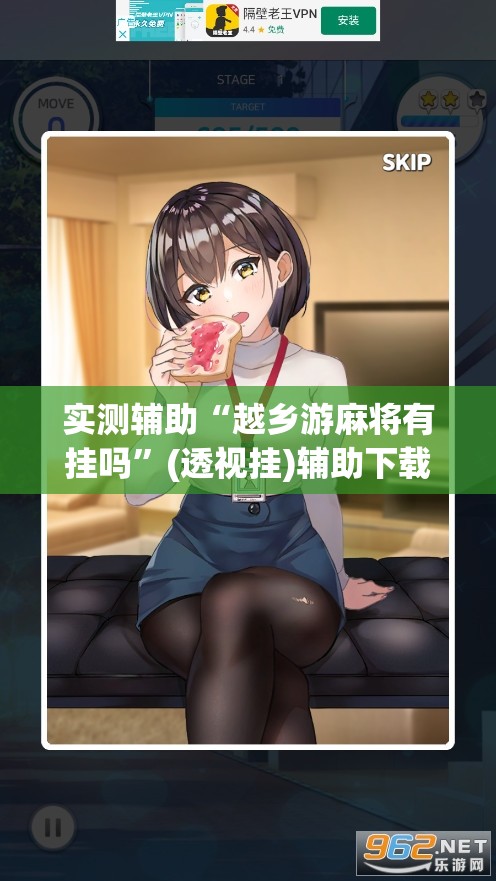 实测辅助“越乡游麻将有挂吗”(透视挂)辅助下载教程