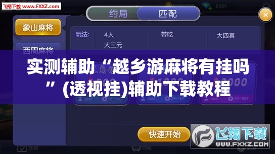 实测辅助“越乡游麻将有挂吗”(透视挂)辅助下载教程