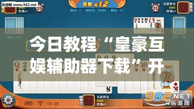 今日教程“皇豪互娱辅助器下载	”开挂(透视)最新辅助详细