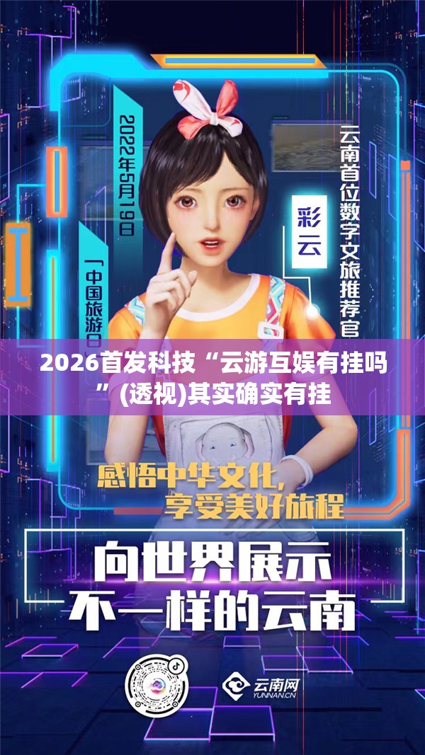 2026首发科技“云游互娱有挂吗	”(透视)其实确实有挂