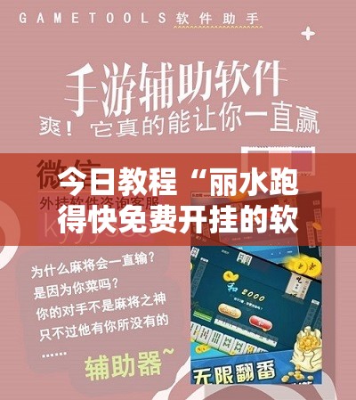 今日教程“丽水跑得快免费开挂的软件	”其实确实有挂