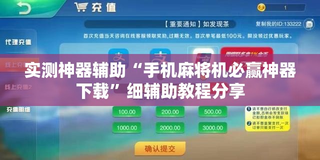 实测神器辅助“手机麻将机必赢神器下载”细辅助教程分享