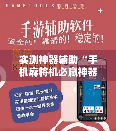 实测神器辅助“手机麻将机必赢神器下载	”细辅助教程分享