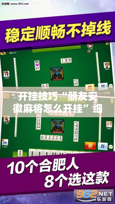 开挂技巧“朋友安徽麻将怎么开挂	”细辅助教程分享