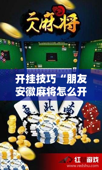 开挂技巧“朋友安徽麻将怎么开挂”细辅助教程分享