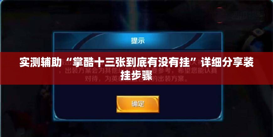 实测辅助“掌酷十三张到底有没有挂”详细分享装挂步骤