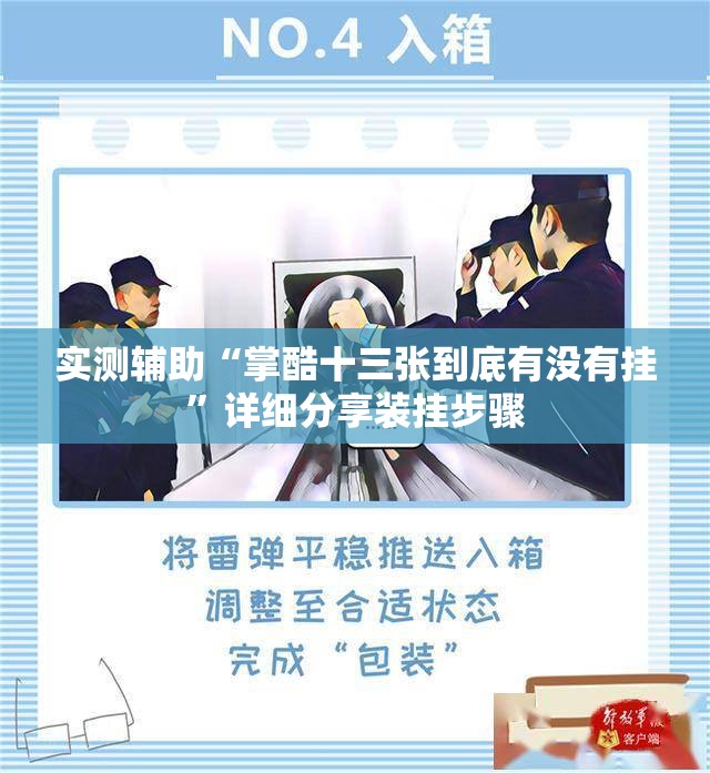 实测辅助“掌酷十三张到底有没有挂	”详细分享装挂步骤