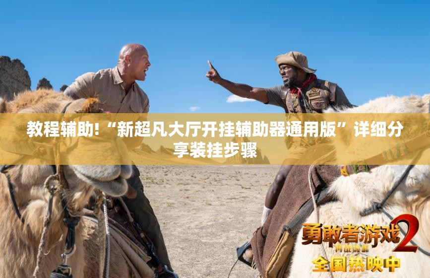 教程辅助!“新超凡大厅开挂辅助器通用版”详细分享装挂步骤