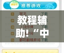 教程辅助!“中至上饶麻将开挂神器免费(透视)”开挂辅助脚本+详细开挂安装教程